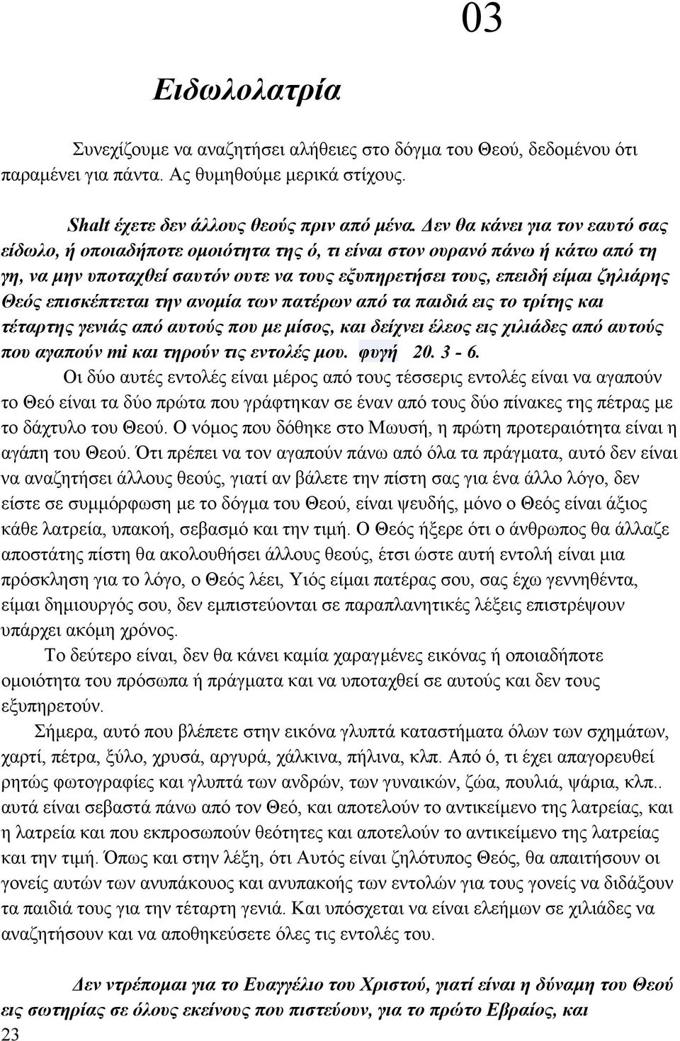 επισκέπτεται την ανοµία των πατέρων από τα παιδιά εις το τρίτης και τέταρτης γενιάς από αυτούς που µε µίσος, και δείχνει έλεος εις χιλιάδες από αυτούς που αγαπούν mi και τηρούν τις εντολές µου.