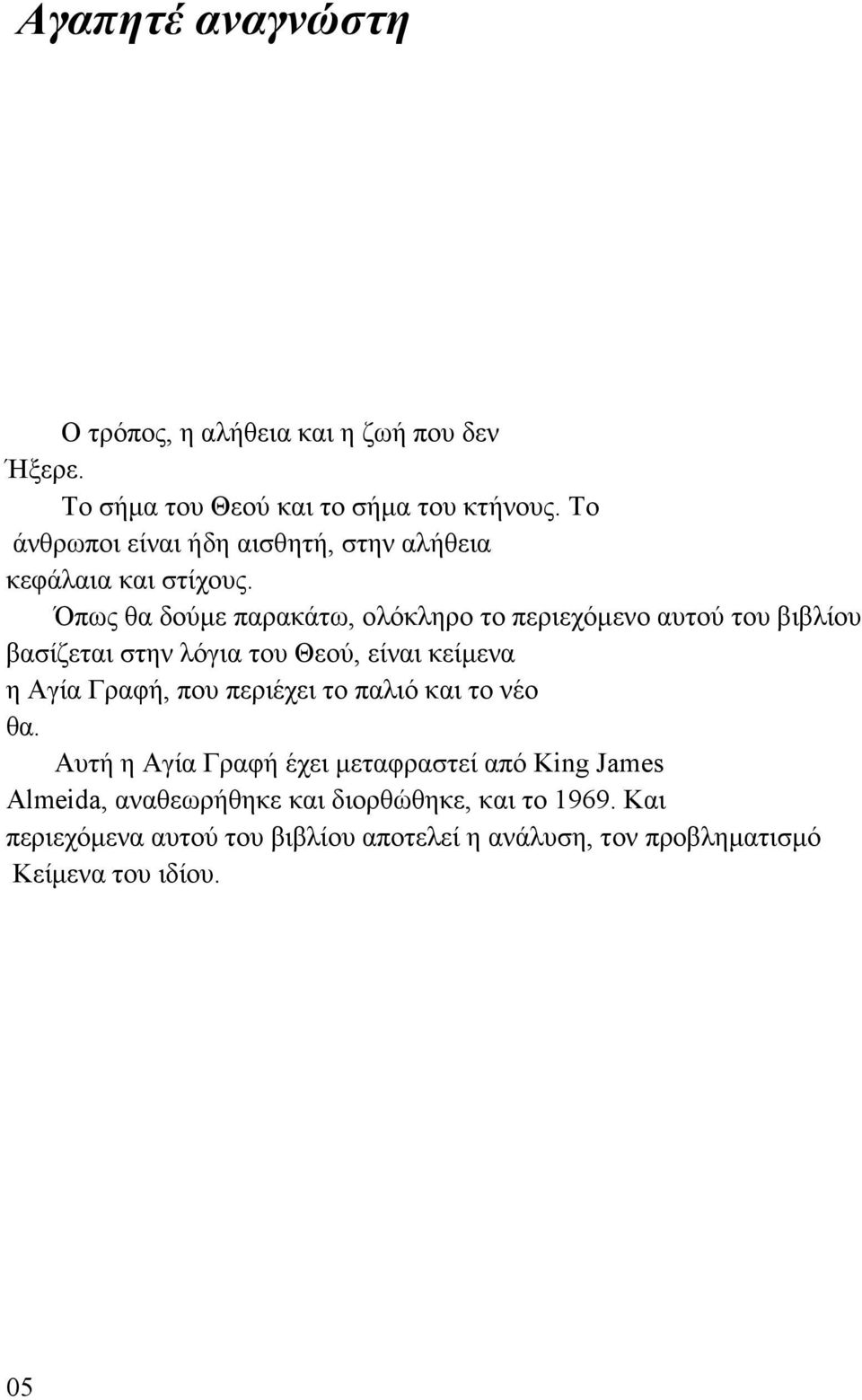 Όπως θα δούµε παρακάτω, ολόκληρο το περιεχόµενο αυτού του βιβλίου βασίζεται στην λόγια του Θεού, είναι κείµενα η Αγία Γραφή, που