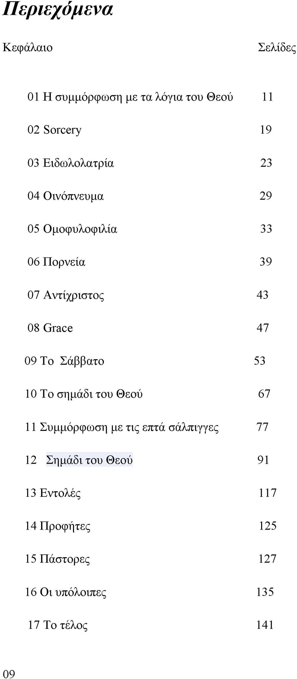 47 09 Το Σάββατο 53 10 Το σηµάδι του Θεού 67 11 Συµµόρφωση µε τις επτά σάλπιγγες 77 12