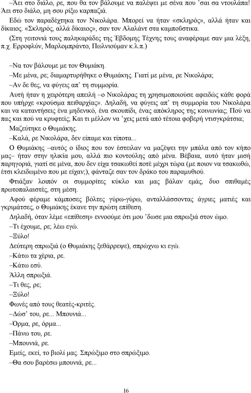 Με μένα, ρε; διαμαρτυρήθηκε ο Θυμιάκης. Γιατί με μένα, ρε Νικολάρα; Αν δε θες, να φύγεις απ τη συμμορία.