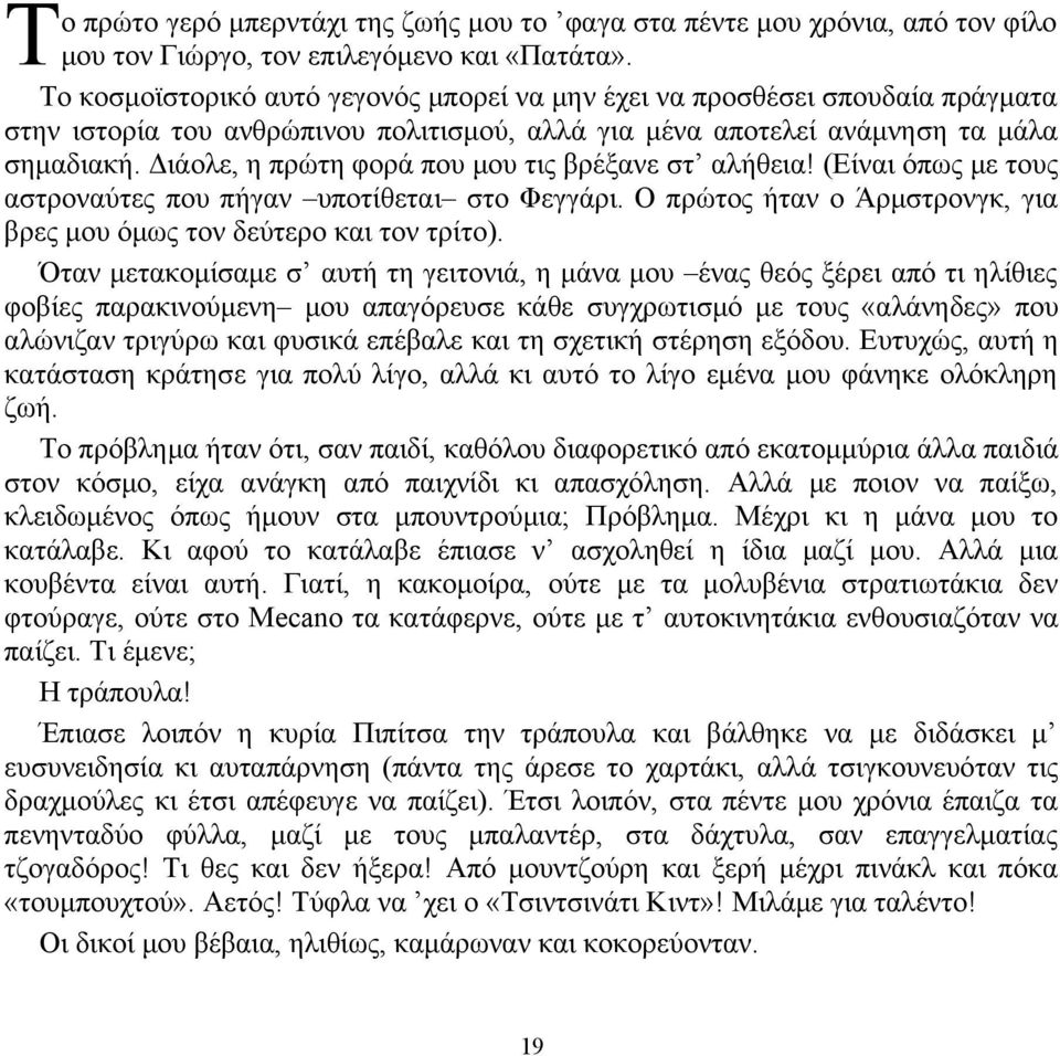 Διάολε, η πρώτη φορά που μου τις βρέξανε στ αλήθεια! (Είναι όπως με τους αστροναύτες που πήγαν υποτίθεται στο Φεγγάρι. Ο πρώτος ήταν ο Άρμστρονγκ, για βρες μου όμως τον δεύτερο και τον τρίτο).