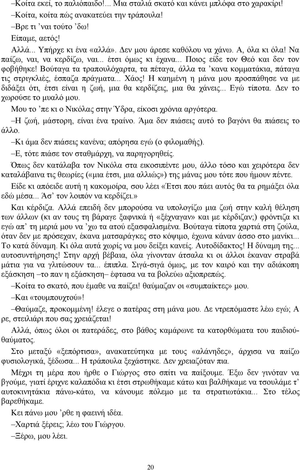 Βούταγα τα τραπουλόχαρτα, τα πέταγα, άλλα τα κανα κομματάκια, πάταγα τις στριγκλιές, έσπαζα πράγματα... Χάος!