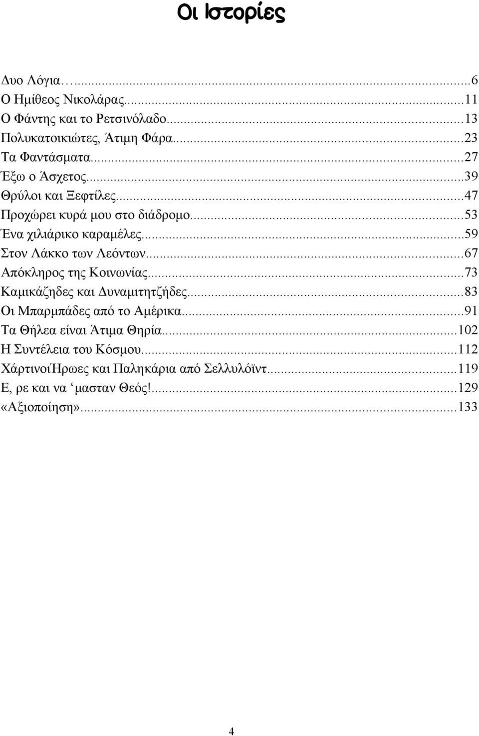 ..59 Στον Λάκκο των Λεόντων...67 Απόκληρος της Κοινωνίας...73 Καμικάζηδες και Δυναμιτητζήδες...83 Οι Μπαρμπάδες από το Αμέρικα.