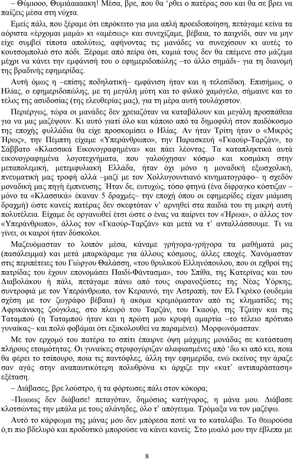 αφήνοντας τις μανάδες να συνεχίσουν κι αυτές το κουτσομπολιό στο πόδι.