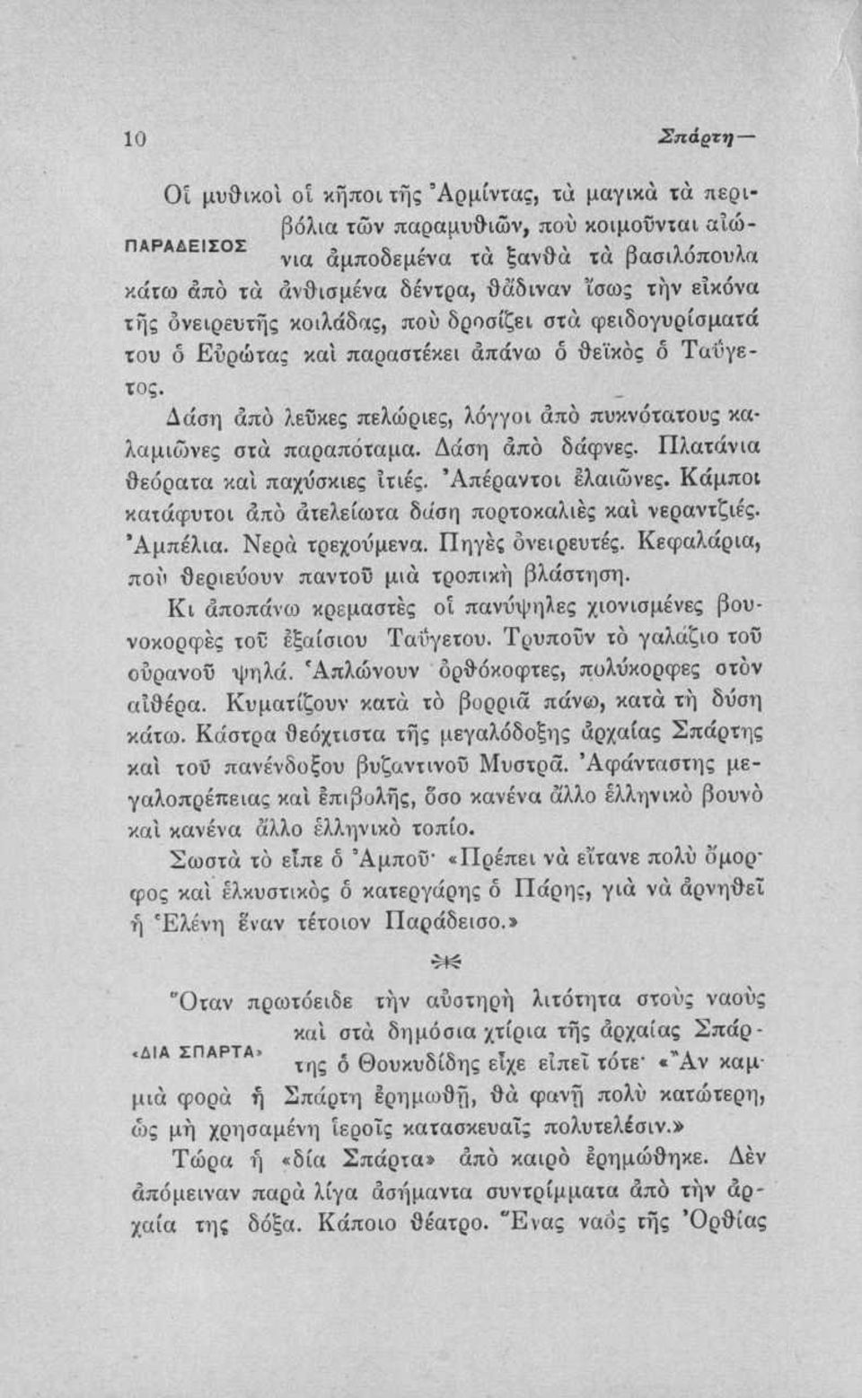 Δάση από δάφνες. Πλατάνια θεόρατα και παχυσκιες Ιτιές. Απέραντοι ελαιώνες. Κάμποι κατάφυτοι άπό ατελείωτα δάση πορτοκαλιές και νεραντζιές. Αμπέλια. Νερά τρεχούμενα. Πηγές ονειρευτές.