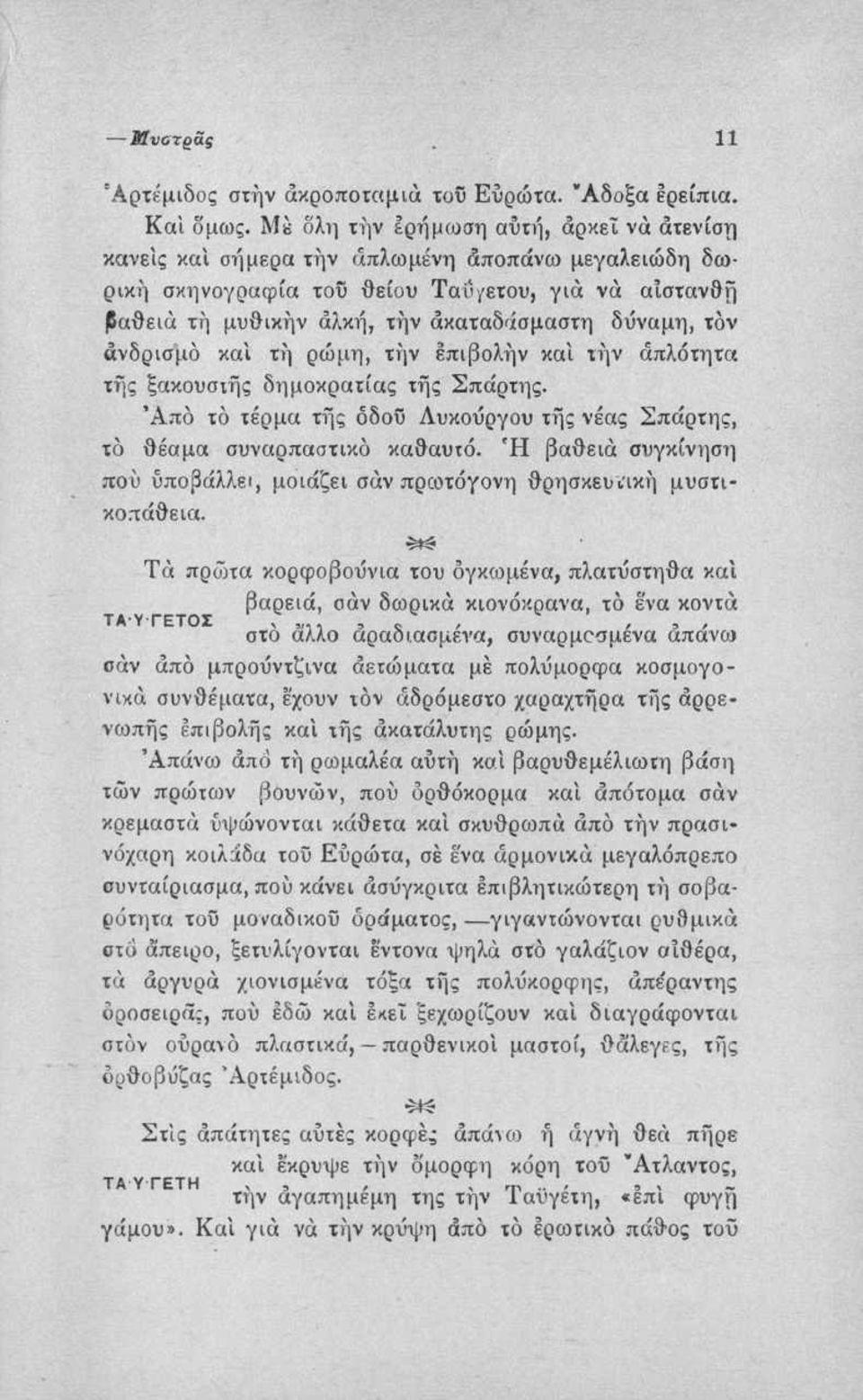 τον ανδρισμό και τή ρώμη, τήν επιβολήν και τήν απλότητα τής ξακουσιής δημοκρατίας τής Σπάρτης. Ά πό τό τέρμα τής όδοΰ Λυκούργου τής νέας Σπάρτης, τό θέαμα συναρπαστικό καθαυτό.