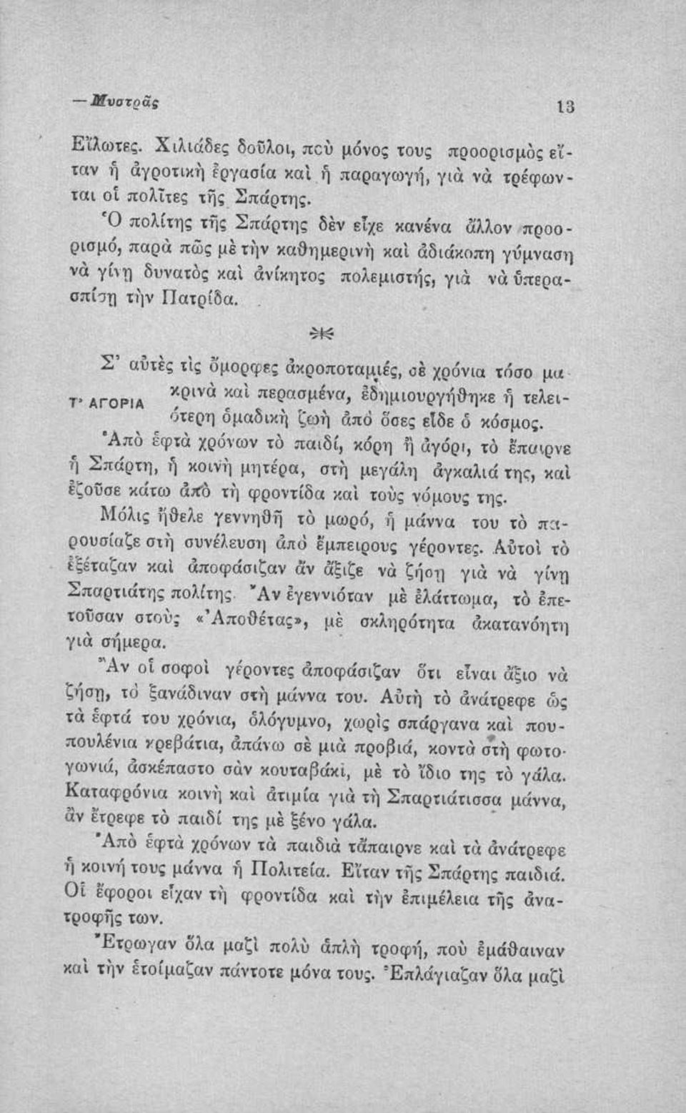 Σ αυτές τις δμορφες άκροποταμ_ιές, σε χρόνια τόσο μα τ ΑΓΟΡΙΑ περασμένα, έδημιουργήθηκε ή τελειότερη ομαδική ζωή άπό δοες είδε δ κόσμος.