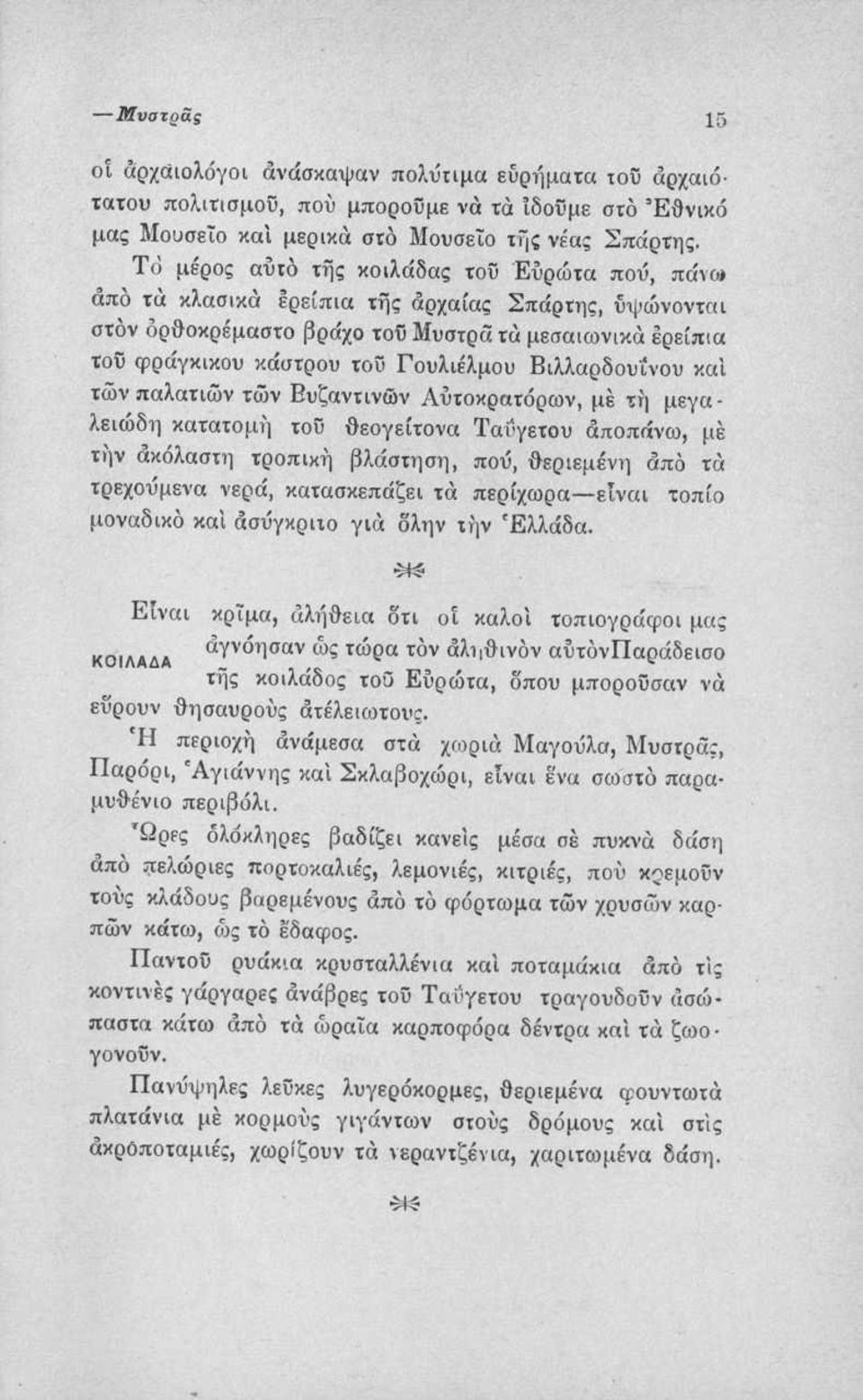 Βιλλαρδουΐνου καΐ των παλατιών των Βυζαντινών Αύτοκρατόρων, μέ τή μεγαλειώδη κατατομή τοΰ θεογείτονα Ταΰγετου άποπάνω, μέ την άκόλαστη τροπική βλάστηση, πού, θεριεμένη άπό τά τρεχούμενα νερά,