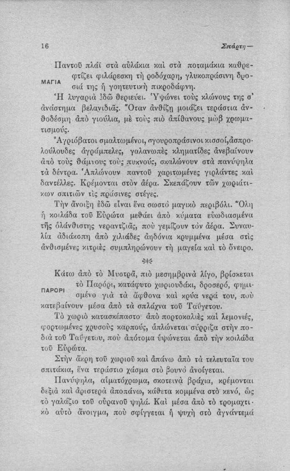 'Αγριόβατοι σμαλτωμένοι, πγουροπράσινοι κισσοί,άσπρολούλουδες άγράμπελες, γαλανωπές κληματίδες άνεβαίνουν από τούς θάμνους τούς πυκνού:, σκαλώνουν στα πανύψηλα τά δέντρα.