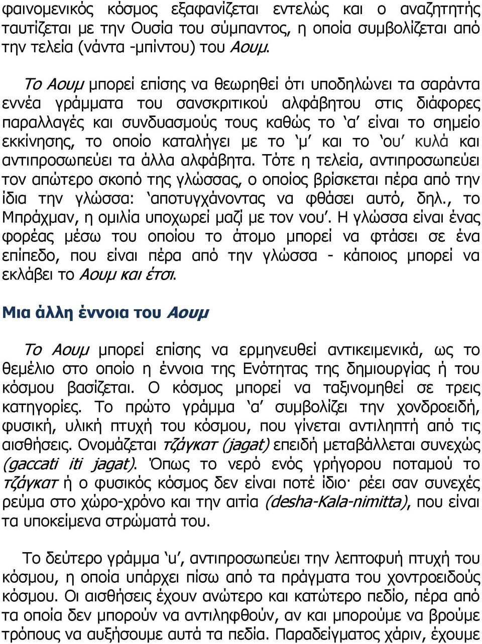 καταλήγει µε το µ και το ου κυλά και αντιπροσωπεύει τα άλλα αλφάβητα.