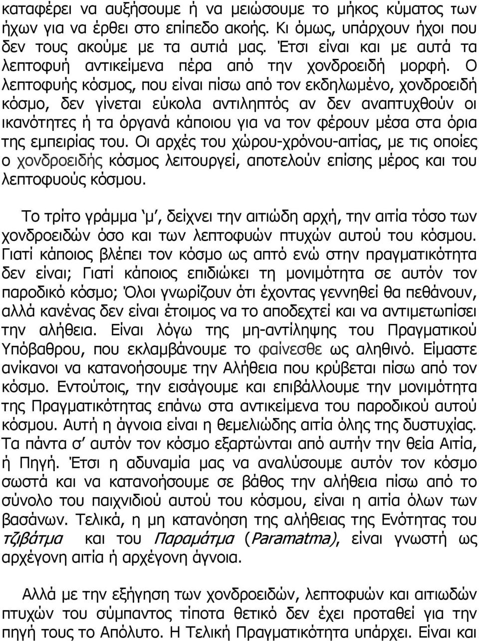 Ο λεπτοφυής κόσµος, που είναι πίσω από τον εκδηλωµένο, χονδροειδή κόσµο, δεν γίνεται εύκολα αντιληπτός αν δεν αναπτυχθούν οι ικανότητες ή τα όργανά κάποιου για να τον φέρουν µέσα στα όρια της