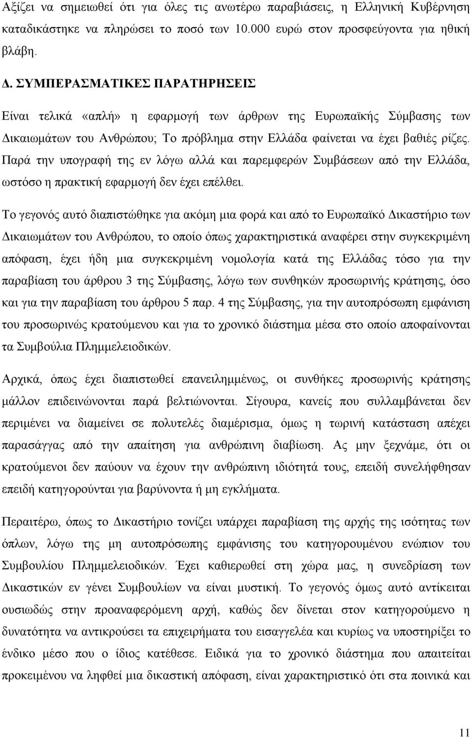 Παρά την υπογραφή της εν λόγω αλλά και παρεμφερών Συμβάσεων από την Ελλάδα, ωστόσο η πρακτική εφαρμογή δεν έχει επέλθει.