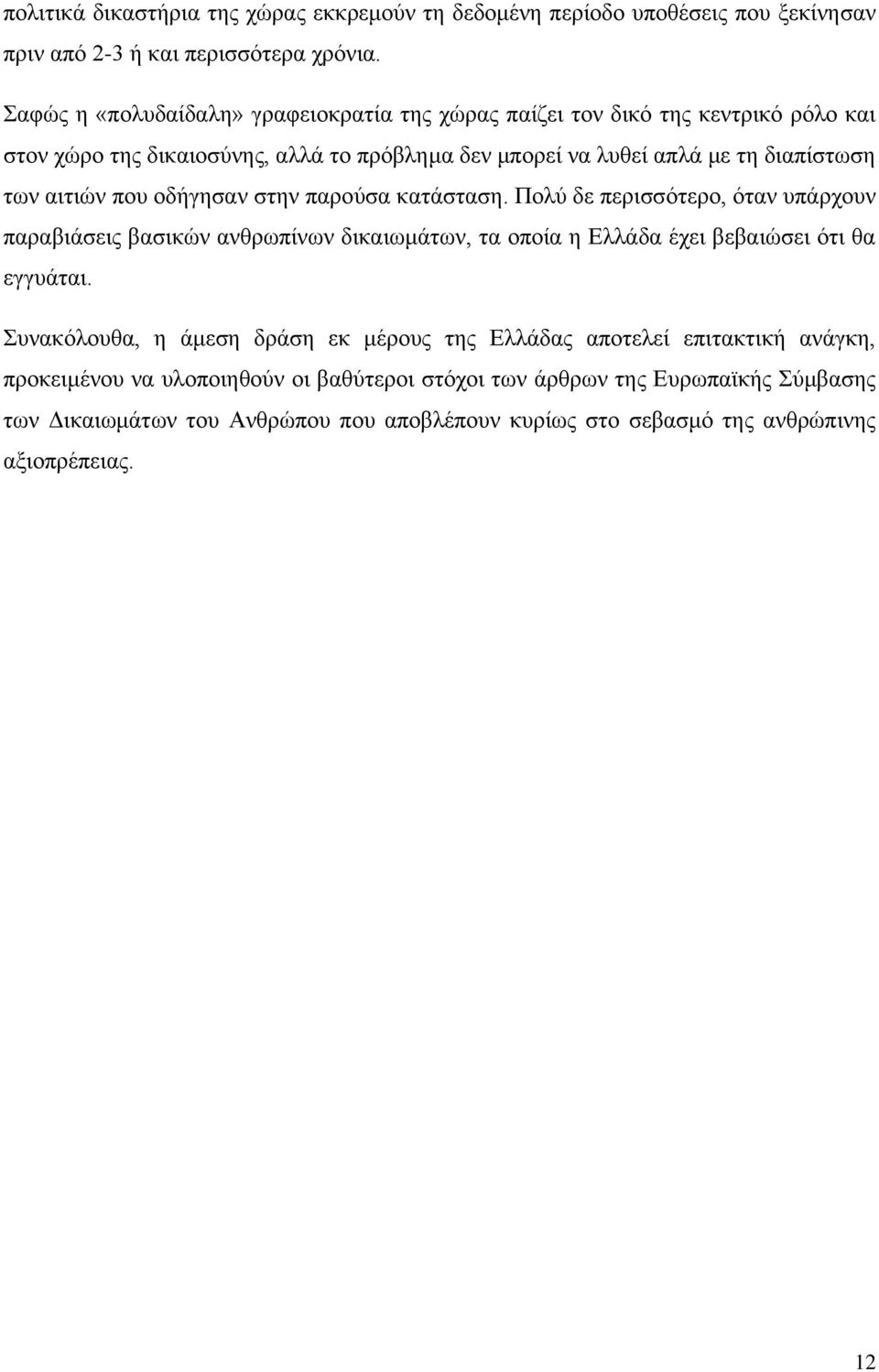 που οδήγησαν στην παρούσα κατάσταση. Πολύ δε περισσότερο, όταν υπάρχουν παραβιάσεις βασικών ανθρωπίνων δικαιωμάτων, τα οποία η Ελλάδα έχει βεβαιώσει ότι θα εγγυάται.