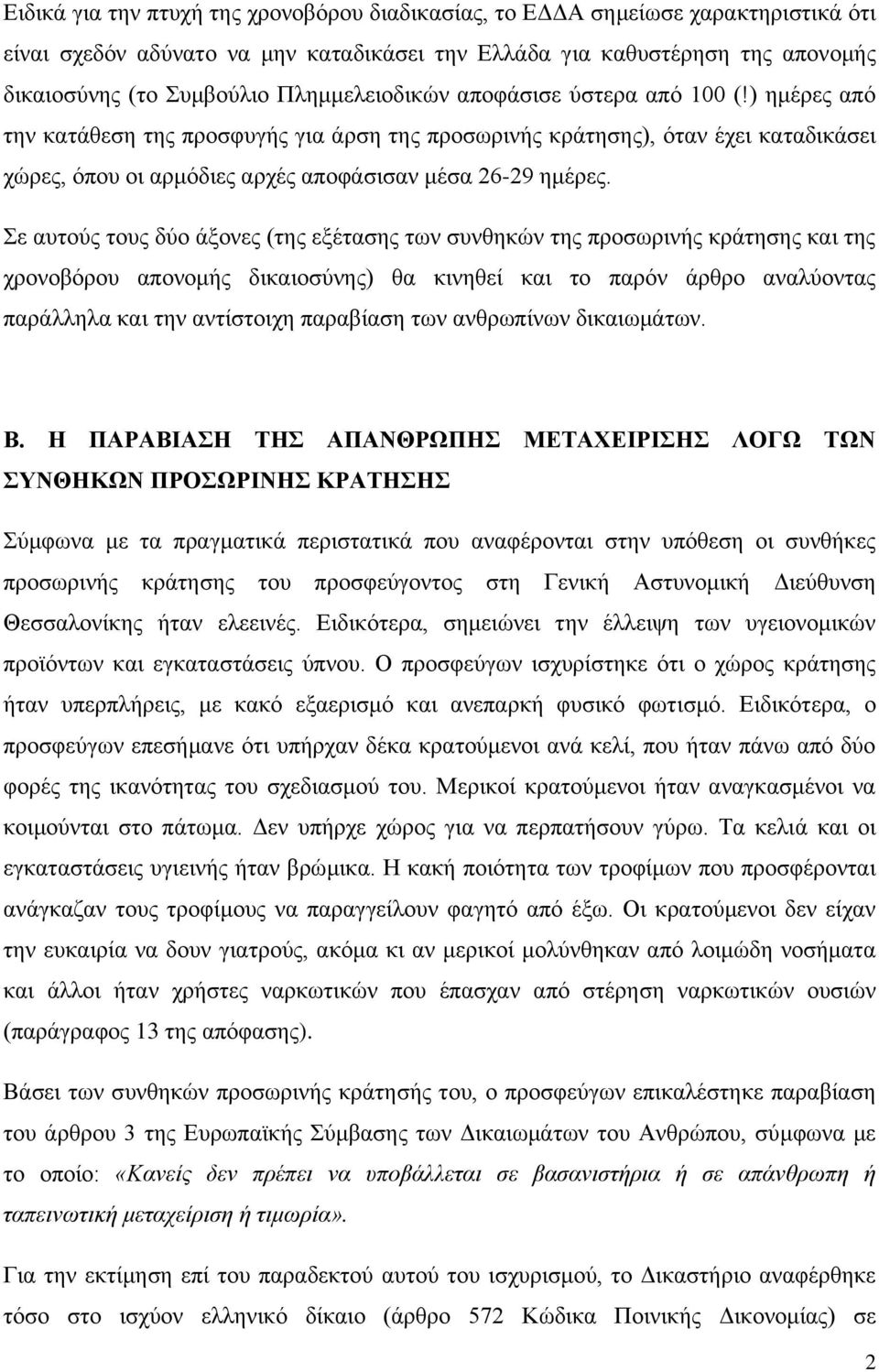 Σε αυτούς τους δύο άξονες (της εξέτασης των συνθηκών της προσωρινής κράτησης και της χρονοβόρου απονομής δικαιοσύνης) θα κινηθεί και το παρόν άρθρο αναλύοντας παράλληλα και την αντίστοιχη παραβίαση