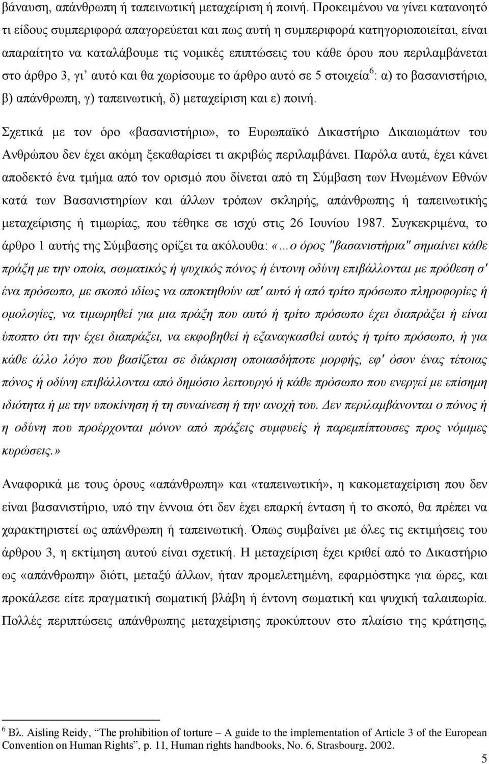 στο άρθρο 3, γι αυτό και θα χωρίσουμε το άρθρο αυτό σε 5 στοιχεία 6 : α) το βασανιστήριο, β) απάνθρωπη, γ) ταπεινωτική, δ) μεταχείριση και ε) ποινή.