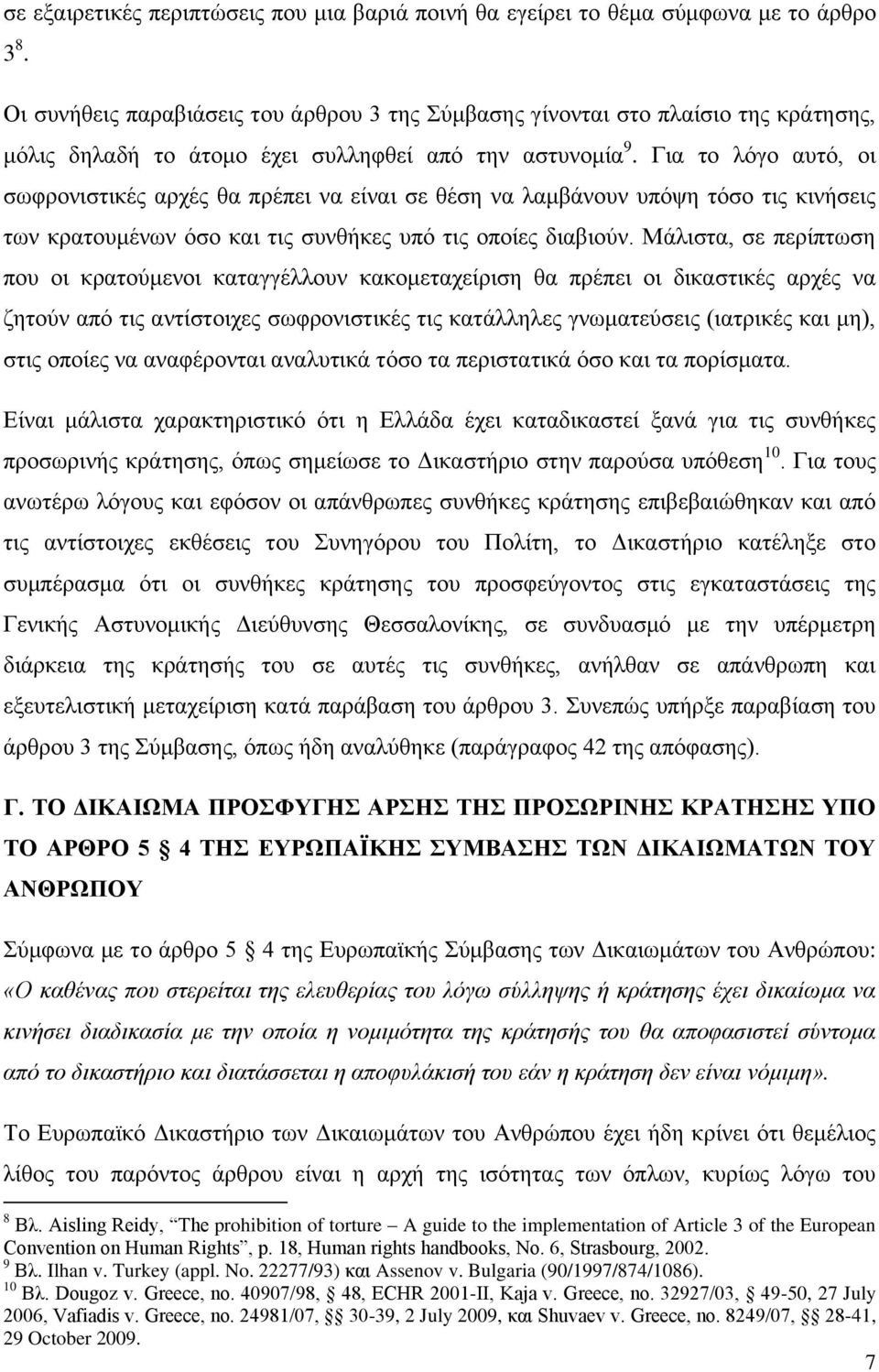 Για το λόγο αυτό, οι σωφρονιστικές αρχές θα πρέπει να είναι σε θέση να λαμβάνουν υπόψη τόσο τις κινήσεις των κρατουμένων όσο και τις συνθήκες υπό τις οποίες διαβιούν.