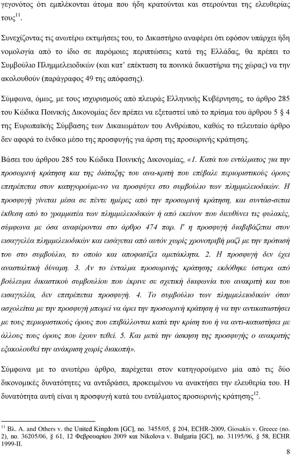 επέκταση τα ποινικά δικαστήρια της χώρας) να την ακολουθούν (παράγραφος 49 της απόφασης).