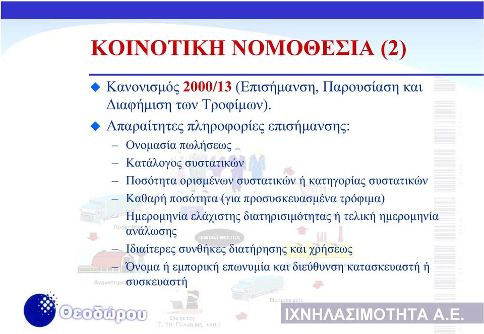 κατηγορίας συστατικών Καθαρή ποσότητα (για προσυσκευασµένα τρόφιµα) Ηµεροµηνία ελάχιστης διατηρισιµότητας ή