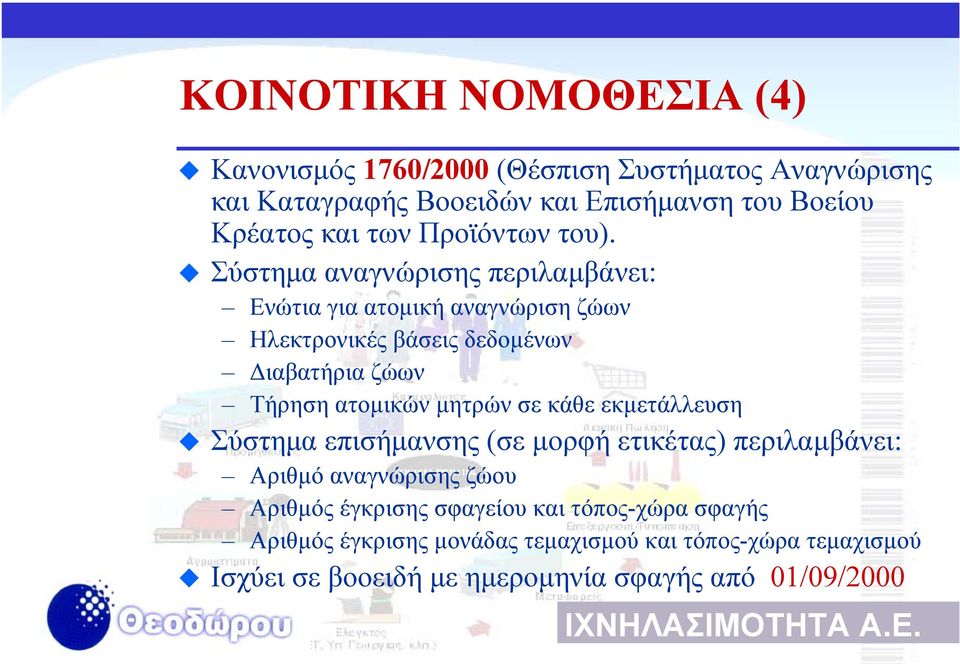 Σύστηµα αναγνώρισης περιλαµβάνει: Ενώτια για ατοµική αναγνώριση ζώων Ηλεκτρονικές βάσεις δεδοµένων ιαβατήρια ζώων Τήρηση ατοµικών µητρών σε