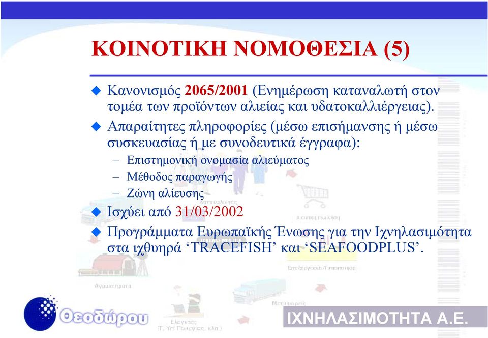 Απαραίτητες πληροφορίες (µέσω επισήµανσης ή µέσω συσκευασίας ή µε συνοδευτικά έγγραφα):