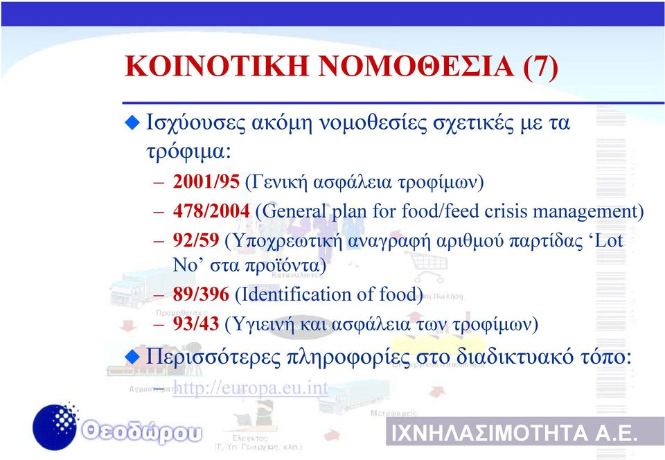 αναγραφή αριθµού παρτίδας Lot No στα προϊόντα) 89/396 (Identification of food) 93/43 (Υγιεινή