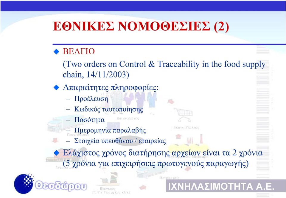 Ποσότητα Ηµεροµηνία παραλαβής Στοιχεία υπευθύνου / εταιρείας Ελάχιστος χρόνος