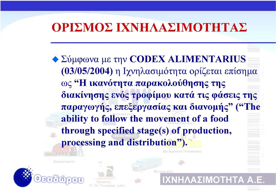 τροφίµου κατά τις φάσεις της παραγωγής, επεξεργασίας και διανοµής ( The ability to