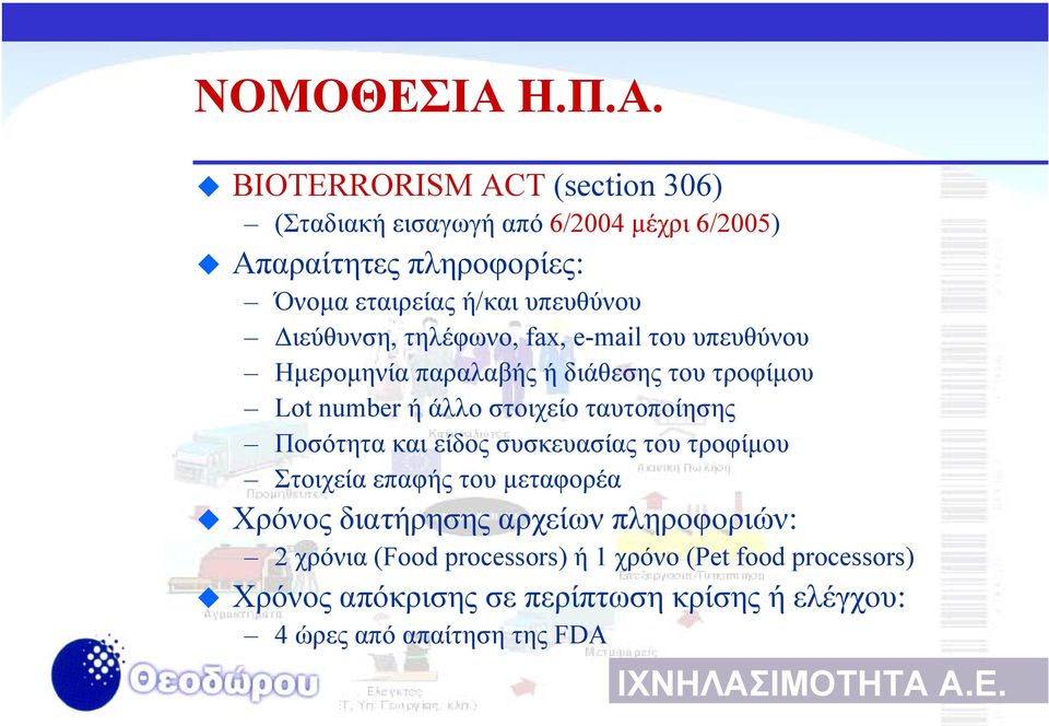 BIOTERRORISM ACT (section 306) (Σταδιακή εισαγωγή από 6/2004 µέχρι 6/2005) Απαραίτητες πληροφορίες: Όνοµα εταιρείας ή/και υπευθύνου