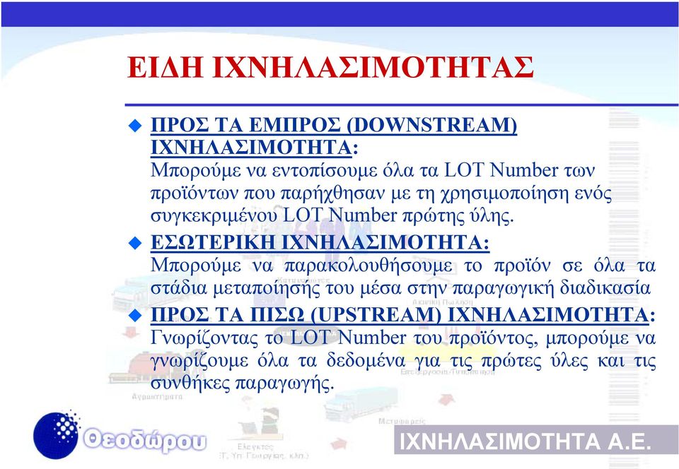 ΕΣΩΤΕΡΙΚΗ ΙΧΝΗΛΑΣΙΜΟΤΗΤΑ: Μπορούµε να παρακολουθήσουµε το προϊόν σε όλα τα στάδια µεταποίησής του µέσα στην παραγωγική