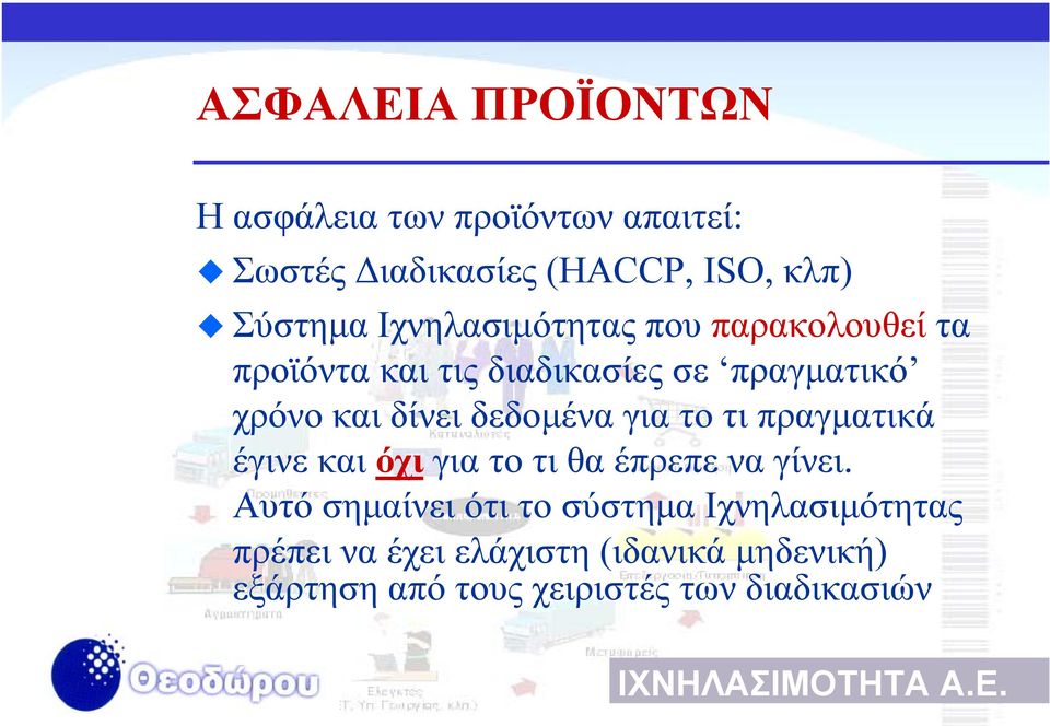 δίνει δεδοµένα για το τι πραγµατικά έγινε και όχι για το τι θα έπρεπε να γίνει.