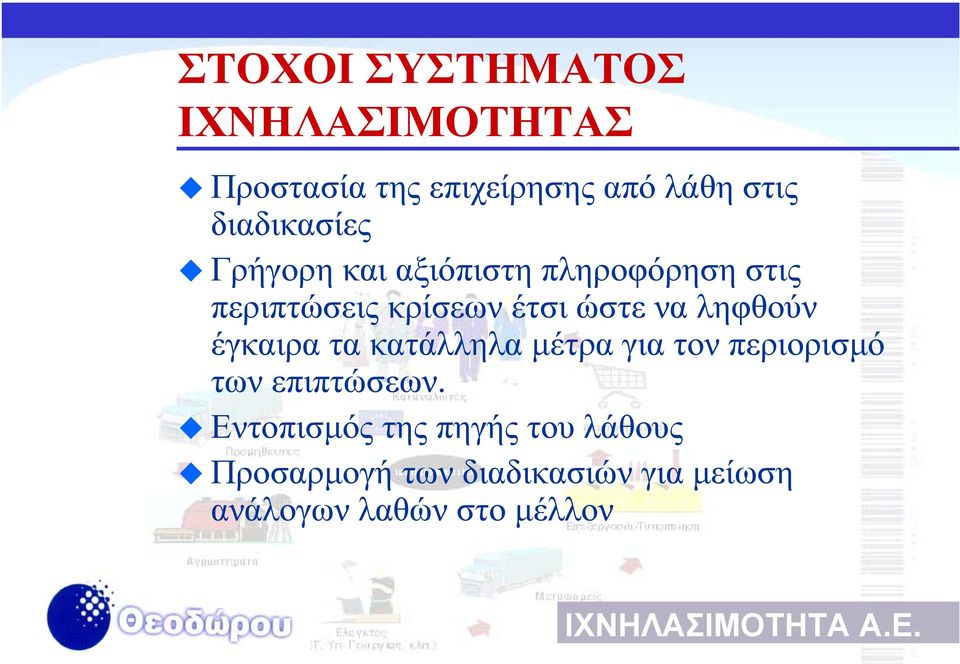 να ληφθούν έγκαιρα τα κατάλληλα µέτρα για τον περιορισµό των επιπτώσεων.
