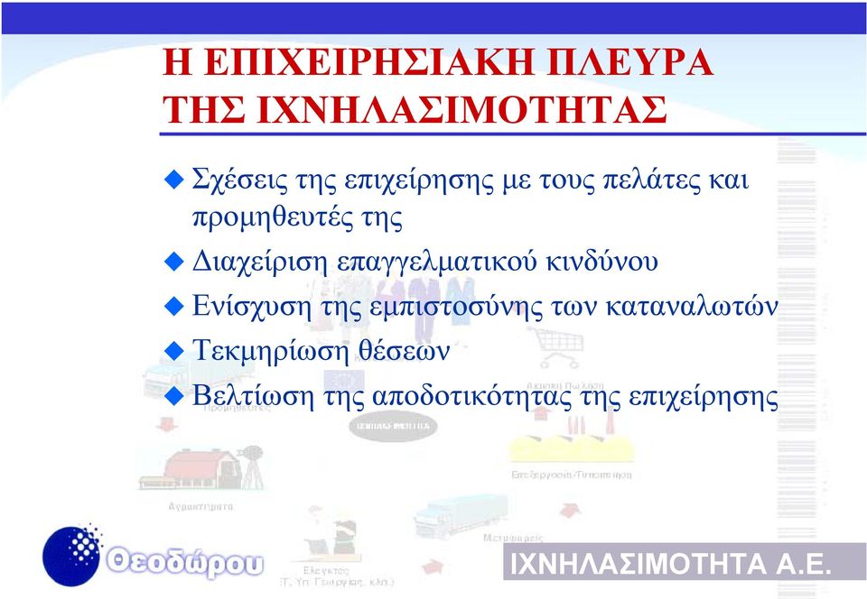 επαγγελµατικού κινδύνου Ενίσχυση της εµπιστοσύνης των