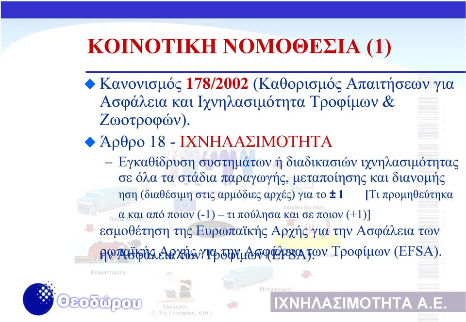 διανοµής ηση (διαθέσιµη στις αρµόδιες αρχές) για το ± 1 [Τι προµηθεύτηκα α και από ποιον (-1) τι πούλησα και σε ποιον (+1)]