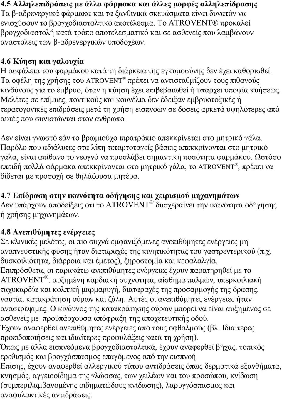 6 Κύηση και γαλουχία Η ασφάλεια του φαρμάκου κατά τη διάρκεια της εγκυμοσύνης δεν έχει καθορισθεί.