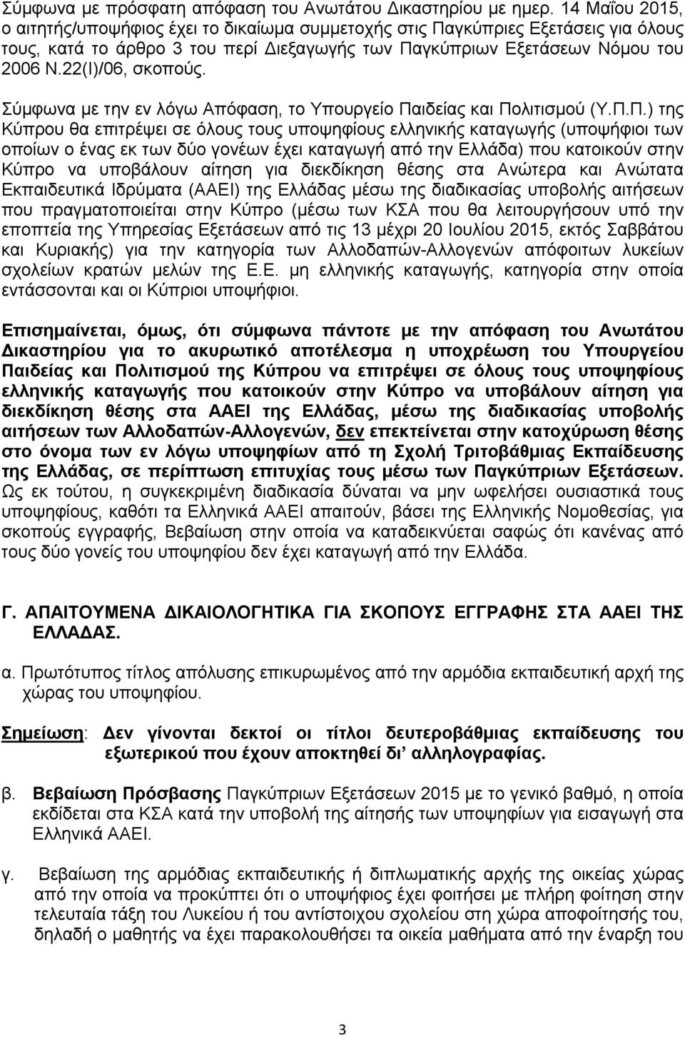 Σύμφωνα με την εν λόγω Απόφαση, το Υπουργείο Πα