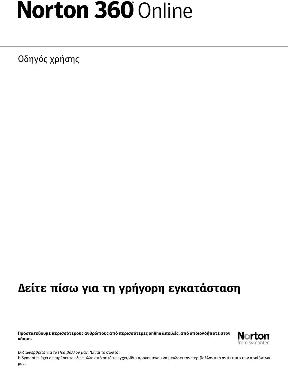 Ενδιαφερθείτε για το Περιβάλλον μας, Είναι το σωστό.