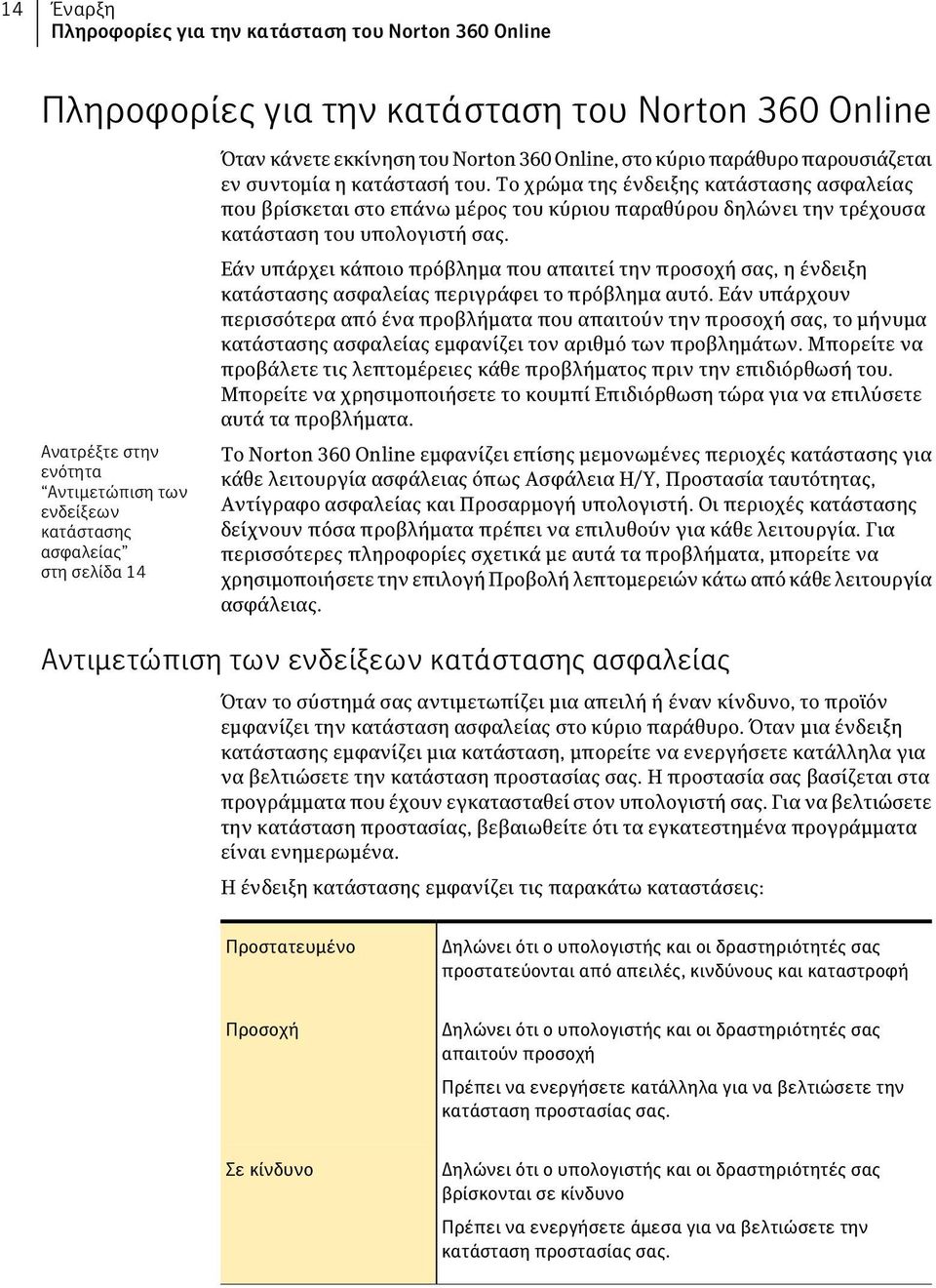 Το χρώμα της ένδειξης κατάστασης ασφαλείας που βρίσκεται στο επάνω μέρος του κύριου παραθύρου δηλώνει την τρέχουσα κατάσταση του υπολογιστή σας.