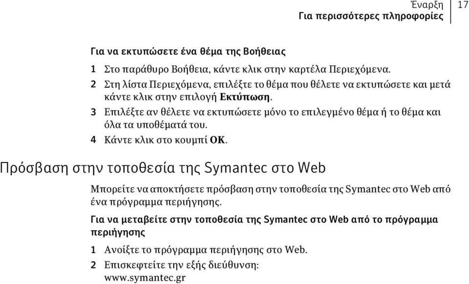 3 Επιλέξτε αν θέλετε να εκτυπώσετε μόνο το επιλεγμένο θέμα ή το θέμα και όλα τα υποθέματά του. 4 Κάντε κλικ στο κουμπί OK.