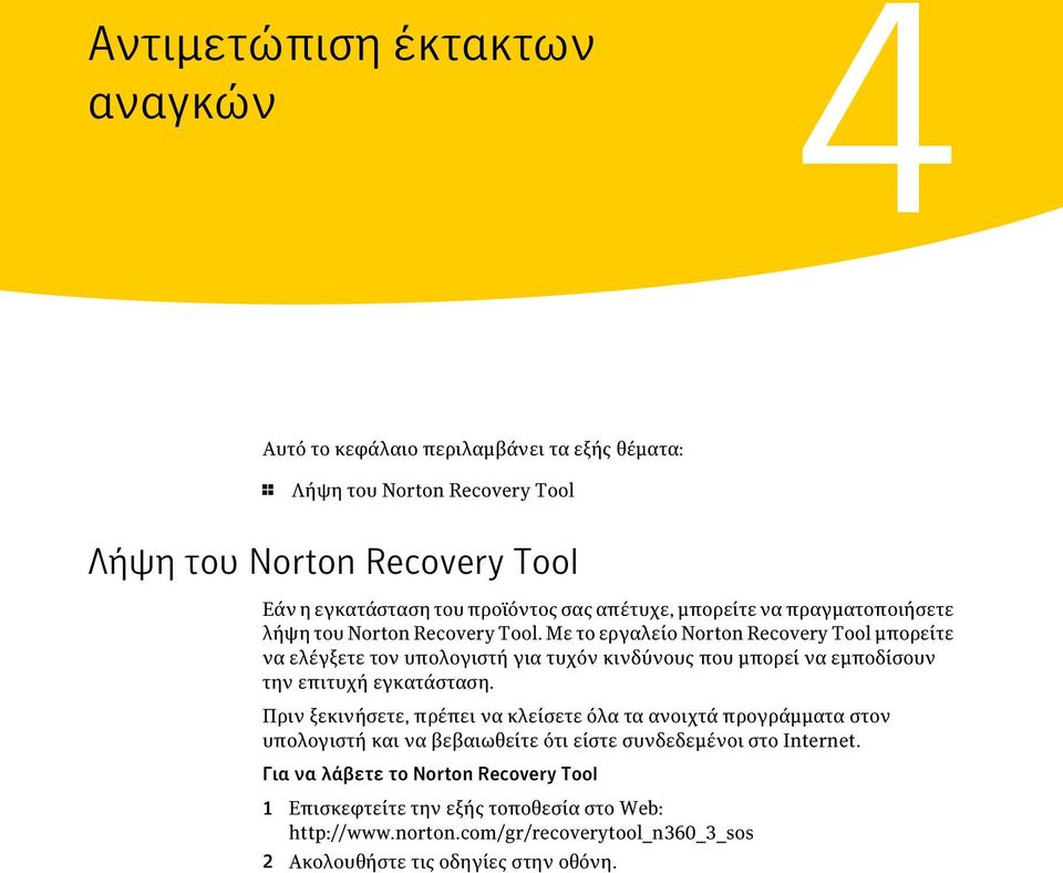 Με το εργαλείο Norton Recovery Tool μπορείτε να ελέγξετε τον υπολογιστή για τυχόν κινδύνους που μπορεί να εμποδίσουν την επιτυχή εγκατάσταση.