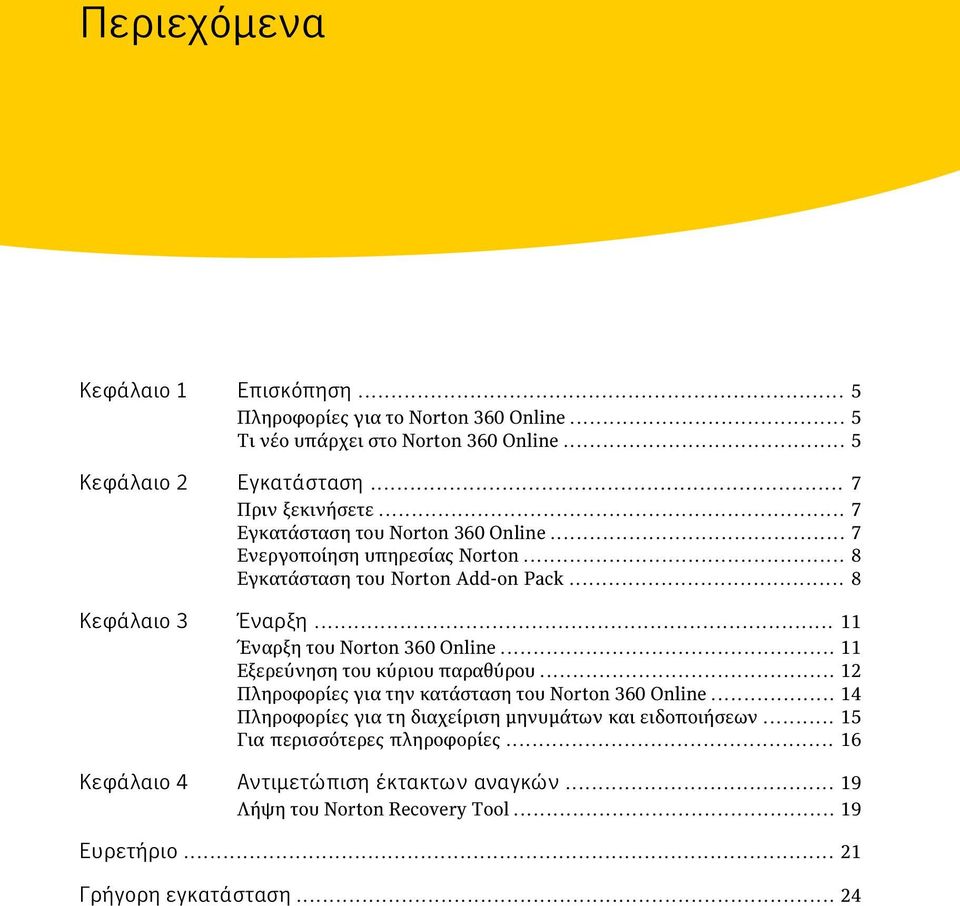 .. 11 Έναρξη του Norton 360 Online... 11 Εξερεύνηση του κύριου παραθύρου... 12 Πληροφορίες για την κατάσταση του Norton 360 Online.