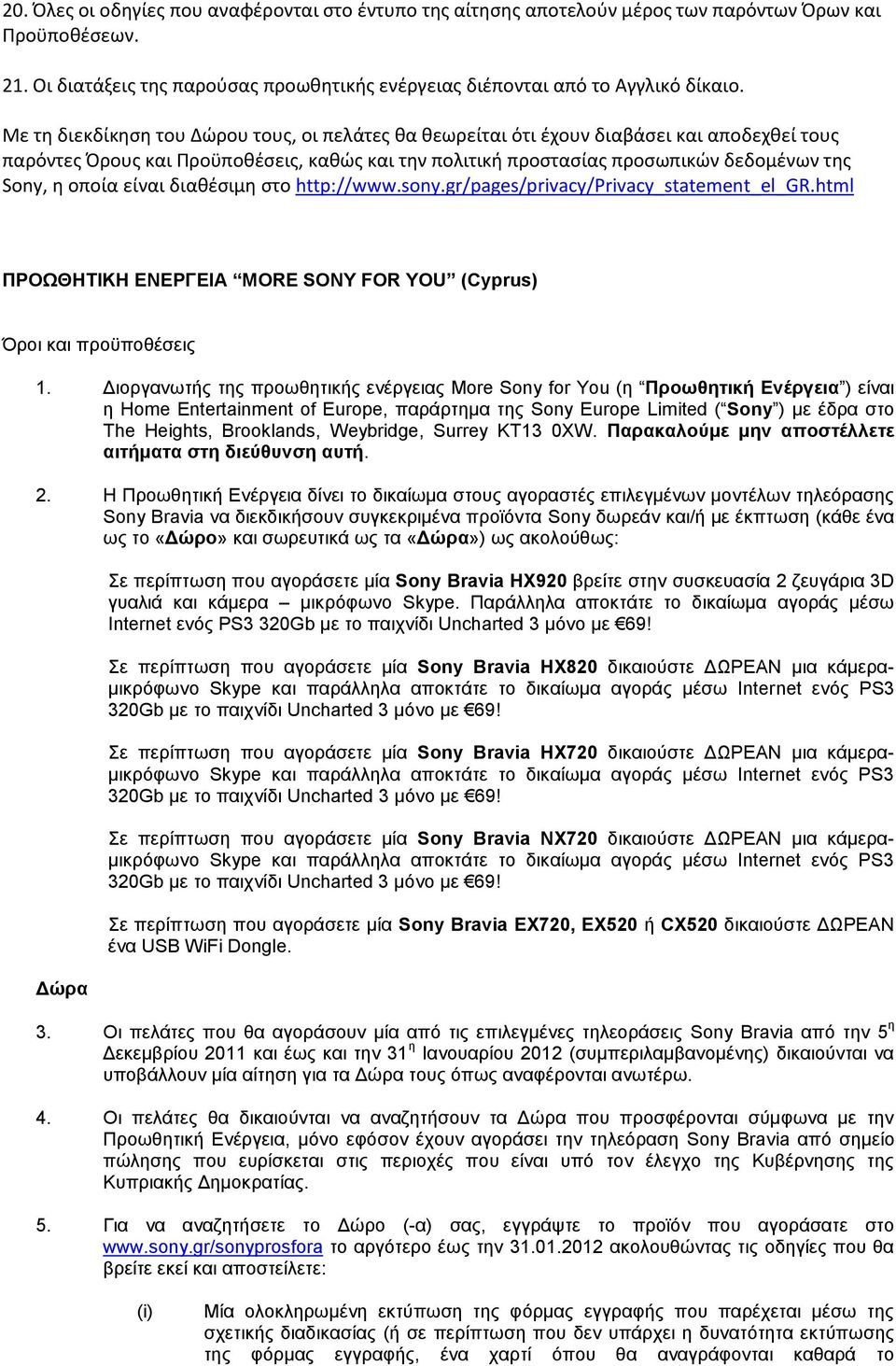 οποία είναι διαθέσιμη στο http://www.sony.gr/pages/privacy/privacy_statement_el_gr.html ΠΡΟΩΘΗΤΙΚΗ ΕΝΕΡΓΕΙΑ MORE SONY FOR YOU (Cyprus) Όροι και προϋποθέσεις 1.