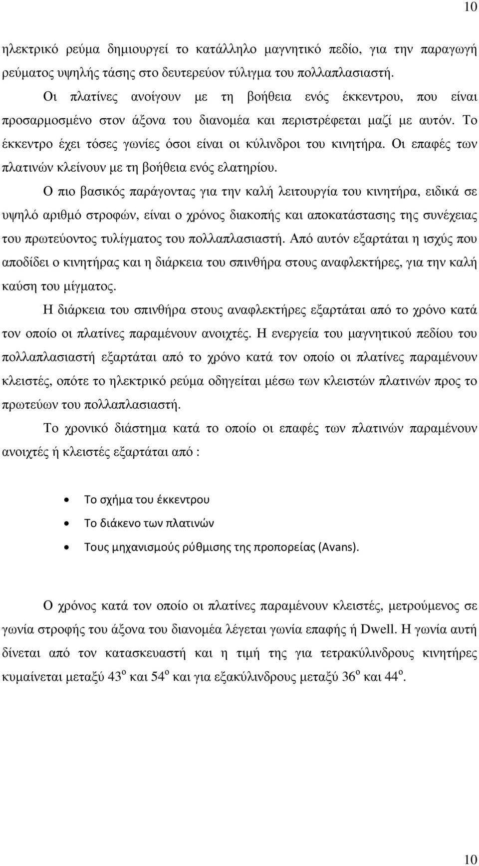 Οι επαφές των πλατινών κλείνουν µε τη βοήθεια ενός ελατηρίου.