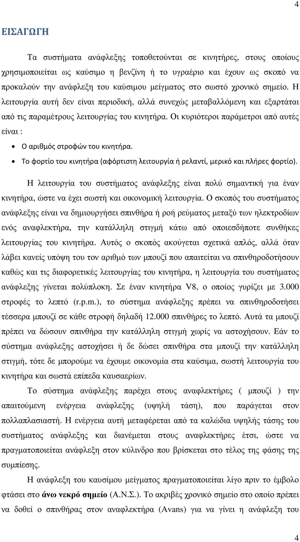 Οι κυριότεροι παράµετροι από αυτές είναι : Ο αριθμός στροφών του κινητήρα. Το φορτίο του κινητήρα (αφόρτιστη λειτουργία ή ρελαντί, μερικό και πλήρες φορτίο).