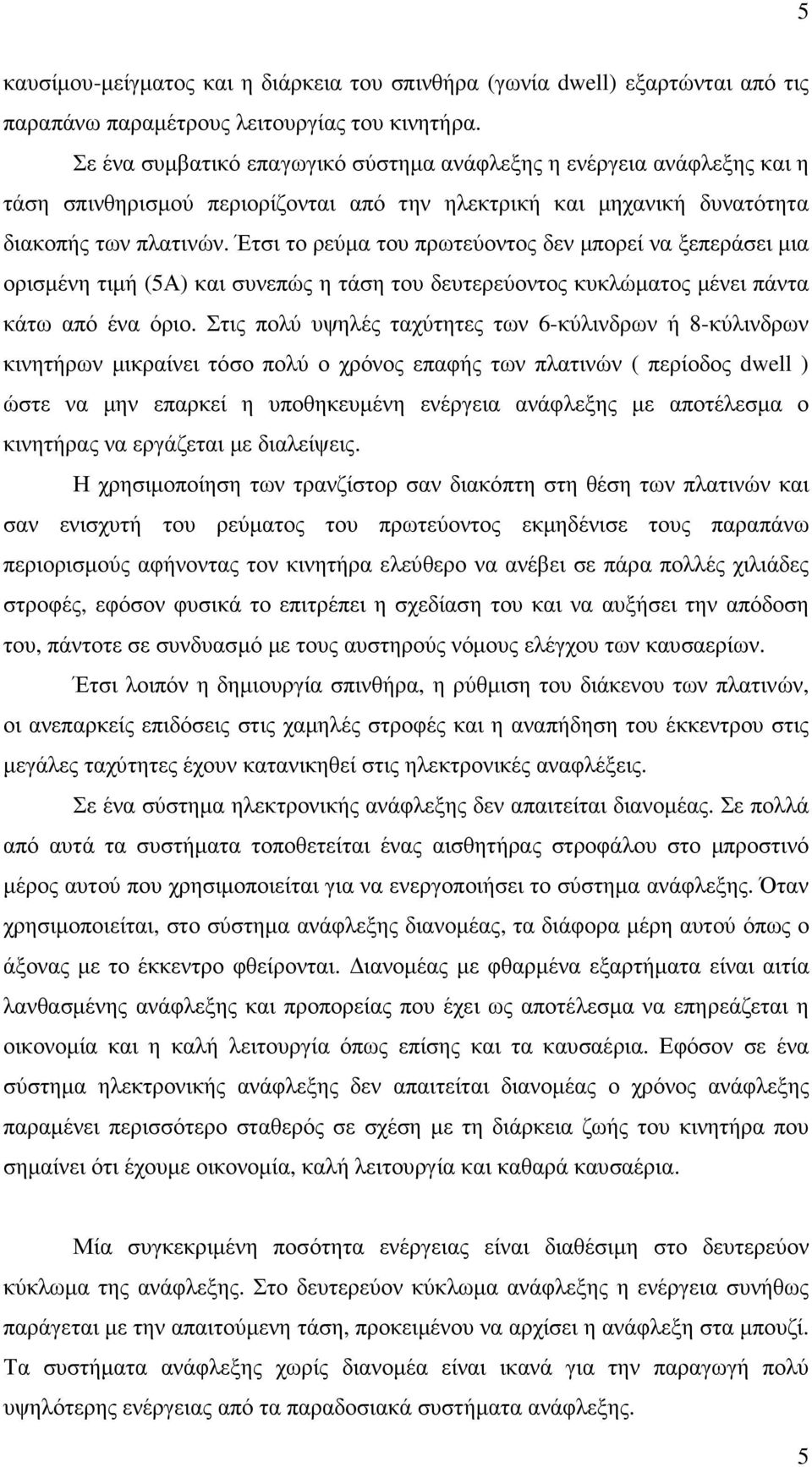 Έτσι το ρεύµα του πρωτεύοντος δεν µπορεί να ξεπεράσει µια ορισµένη τιµή (5Α) και συνεπώς η τάση του δευτερεύοντος κυκλώµατος µένει πάντα κάτω από ένα όριο.