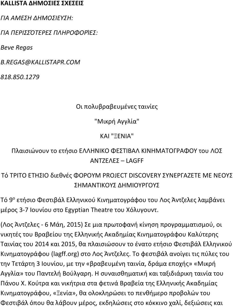 ΜΕ ΝΕΟΥΣ ΣΗΜΑΝΤΙΚΟΥΣ ΔΗΜΙΟΥΡΓΟΥΣ Tό 9 ο ετήσιο Φεστιβάλ Ελληνικού Κινηματογράφου του Λος Άντζελες λαμβάνει μέρος 3-7 Ιουνίου στο Egyptian Theatre του Χόλυγουντ.