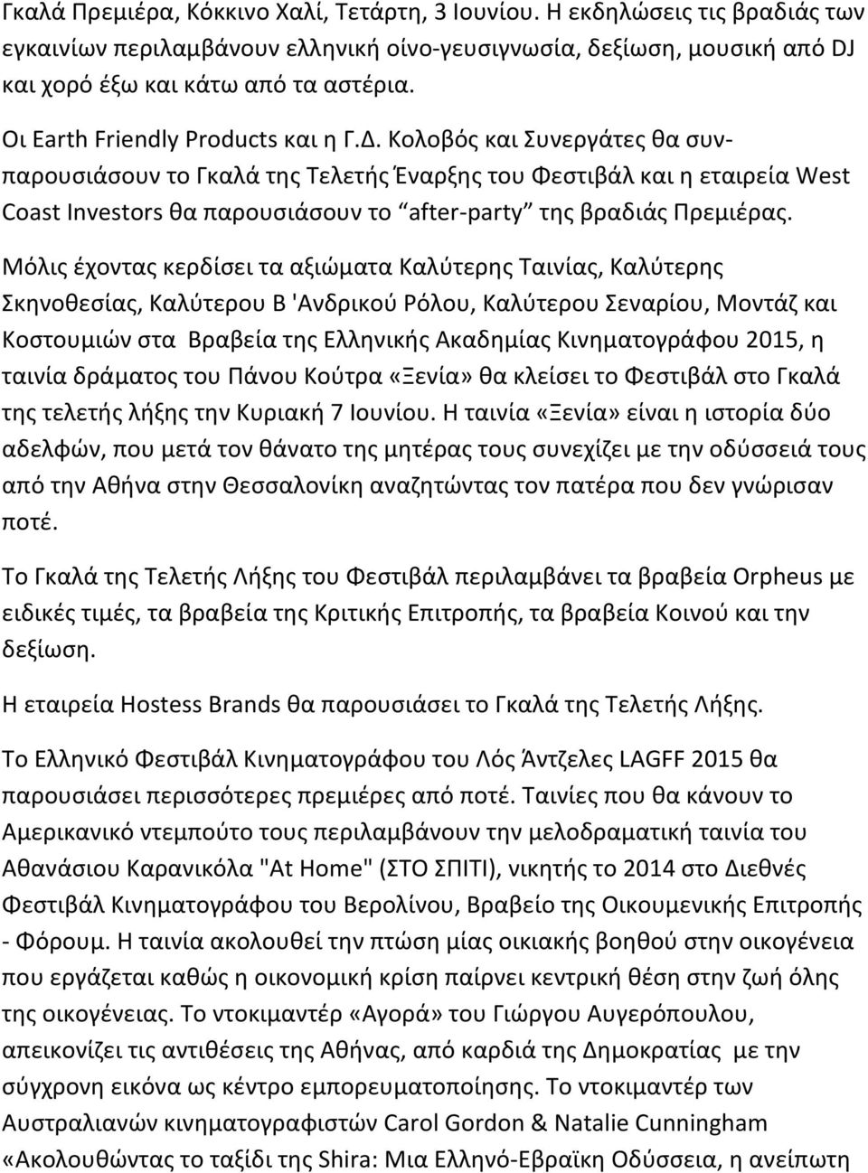 Κολοβός και Συνεργάτες θα συνπαρουσιάσουν το Γκαλά της Τελετής Έναρξης του Φεστιβάλ και η εταιρεία West Coast Investors θα παρουσιάσουν το after-party της βραδιάς Πρεμιέρας.
