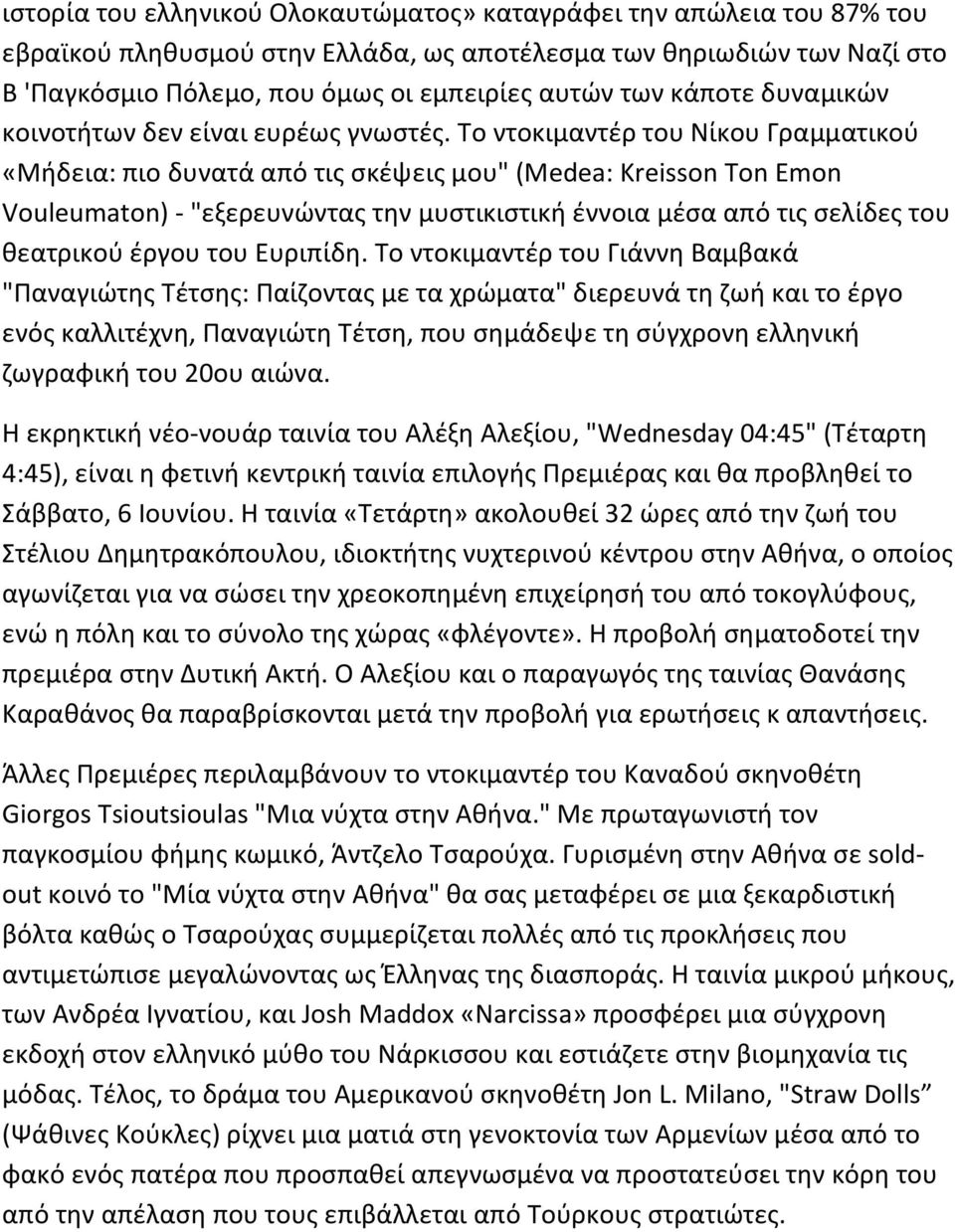 Το ντοκιμαντέρ του Νίκου Γραμματικού «Μήδεια: πιο δυνατά από τις σκέψεις μου" (Μedea: Kreisson Ton Emon Vouleumaton) - "εξερευνώντας την μυστικιστική έννοια μέσα από τις σελίδες του θεατρικού έργου