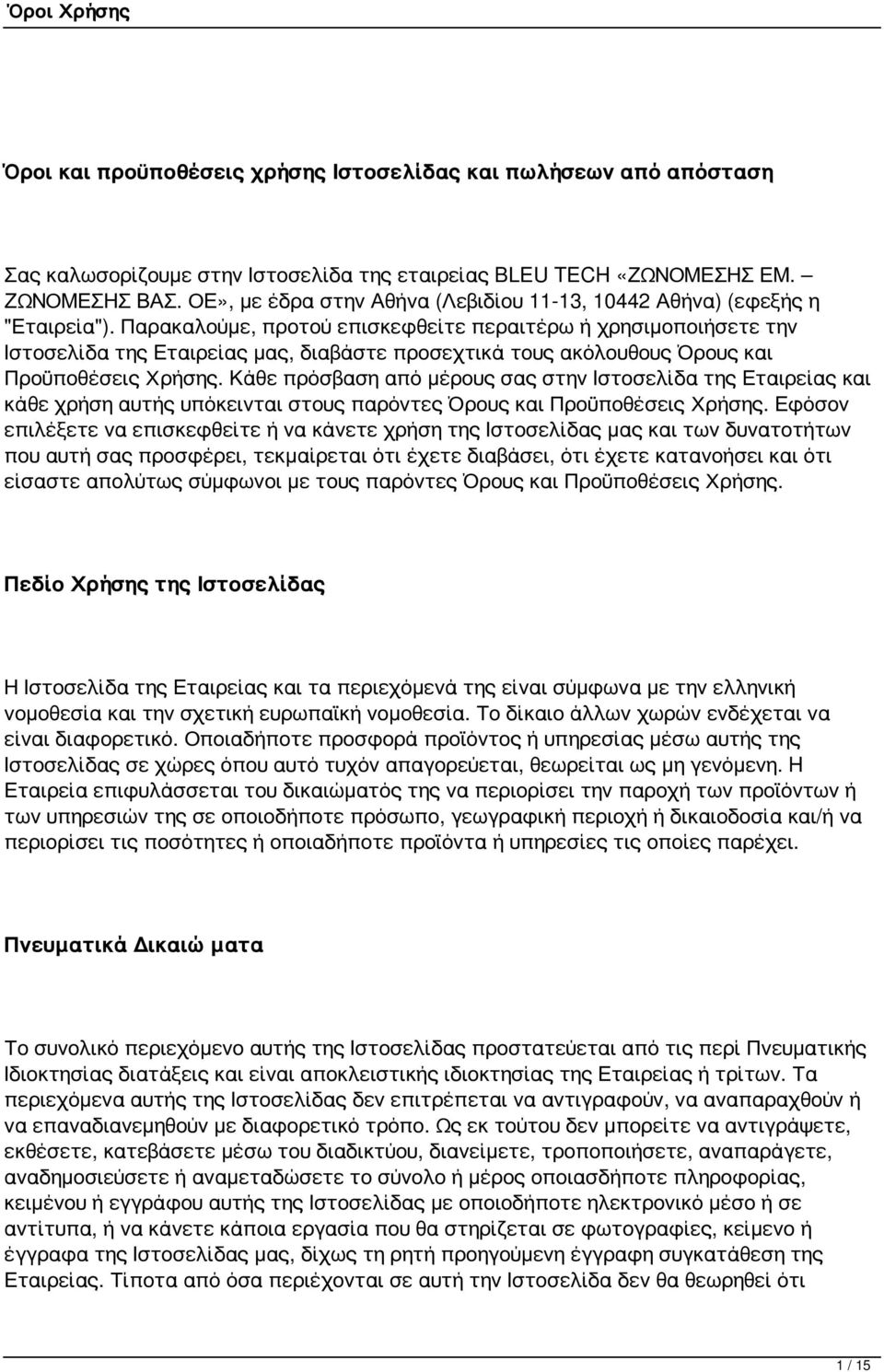 Παρακαλούμε, προτού επισκεφθείτε περαιτέρω ή χρησιμοποιήσετε την Ιστοσελίδα της Εταιρείας μας, διαβάστε προσεχτικά τους ακόλουθους Όρους και Προϋποθέσεις Χρήσης.