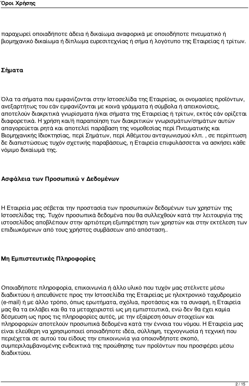 γνωρίσματα ή/και σήματα της Εταιρείας ή τρίτων, εκτός εάν ορίζεται διαφορετικά.