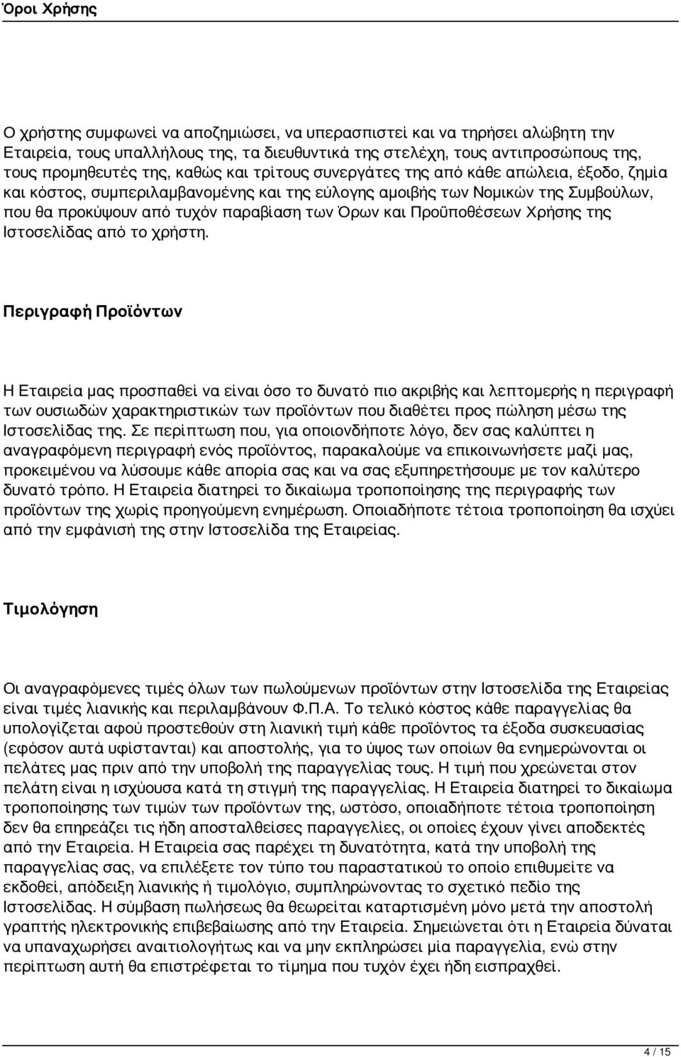 Χρήσης της Ιστοσελίδας από το χρήστη.